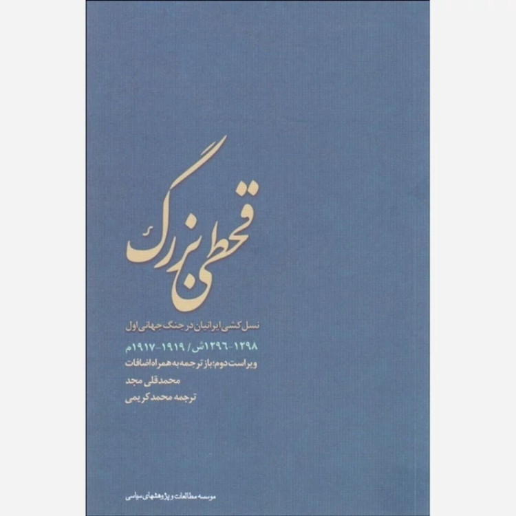 قحطی بزرگ (محمد قلی مجد)نایاب محمد کریمی