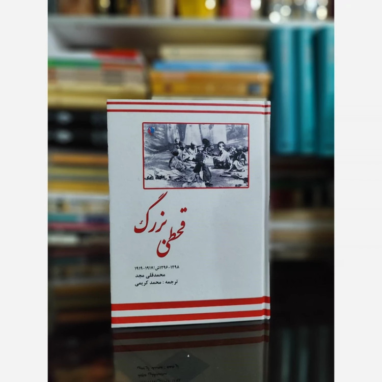 قحطی بزرگ (محمد قلی مجد)نایاب محمد کریمی