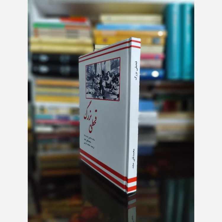 قحطی بزرگ (محمد قلی مجد)نایاب محمد کریمی