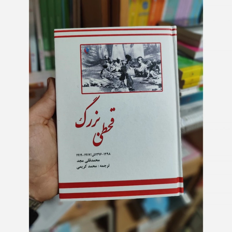قحطی بزرگ (محمد قلی مجد)نایاب محمد کریمی