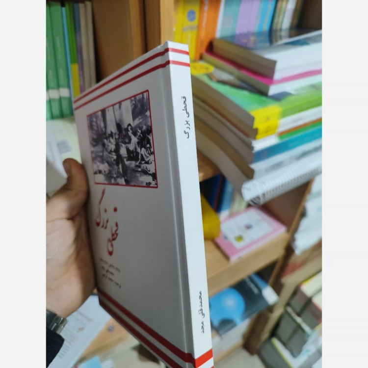 قحطی بزرگ (محمد قلی مجد)نایاب محمد کریمی