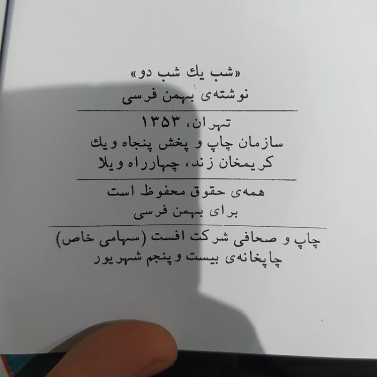 شب یک شب دو از بهمن فرسی (متن کامل) چاپ قبل از انقلاب
