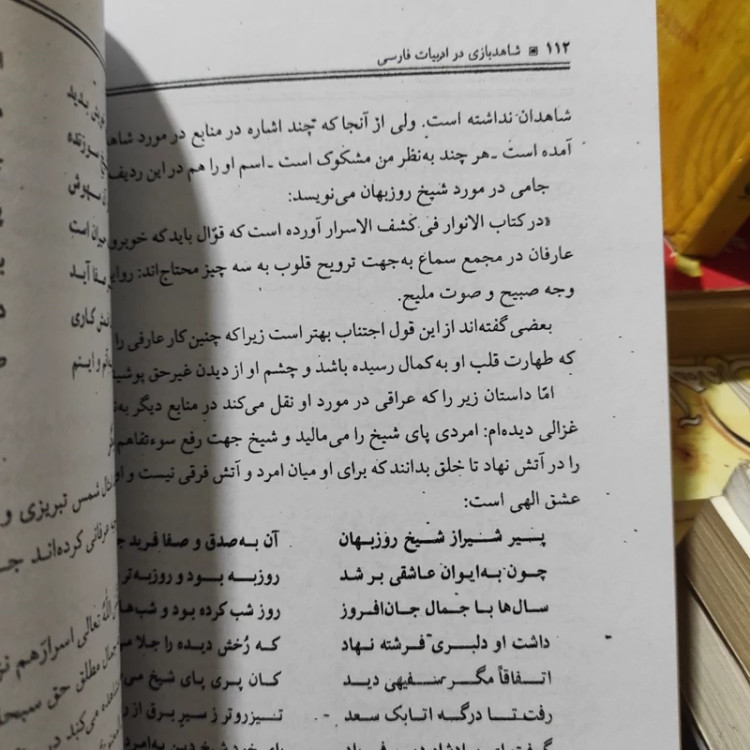 شاهد بازی در ادبیات فارسی شمیسا (متن کامل)