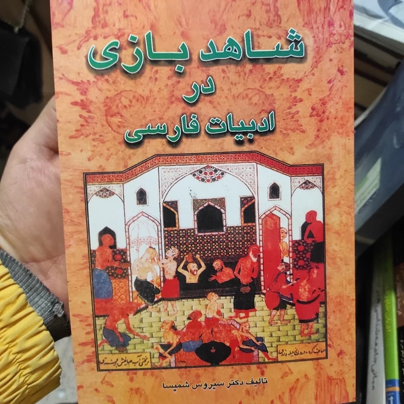 شاهد بازی در ادبیات فارسی شمیسا (متن کامل)