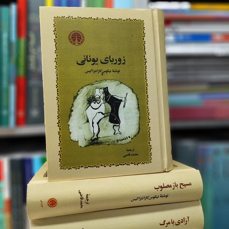 زوربای یونانی کازانتزاکیس ترجمه قاضی نشرخوارزمی گالینگور (نایاب)