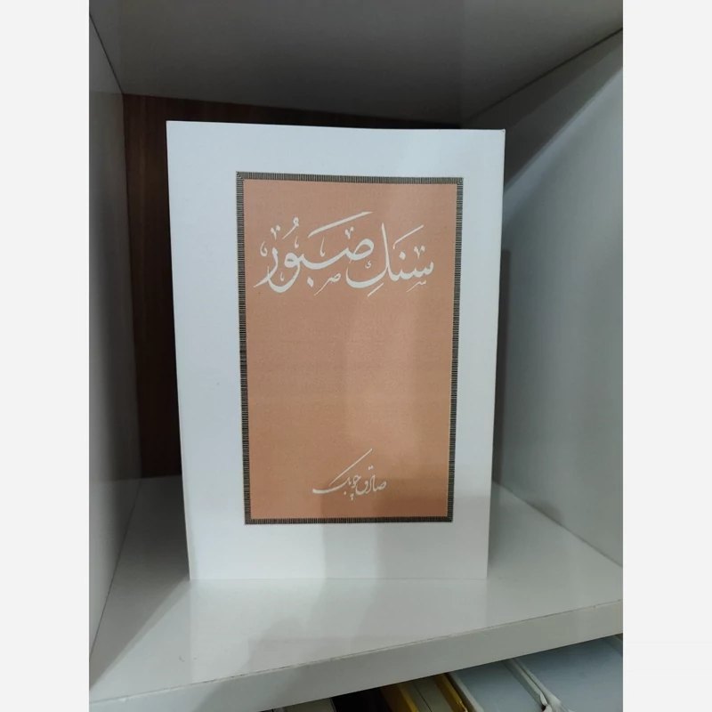 کتاب سنگ صبور صادق چوبک(متن کامل)چاپ آمریکا