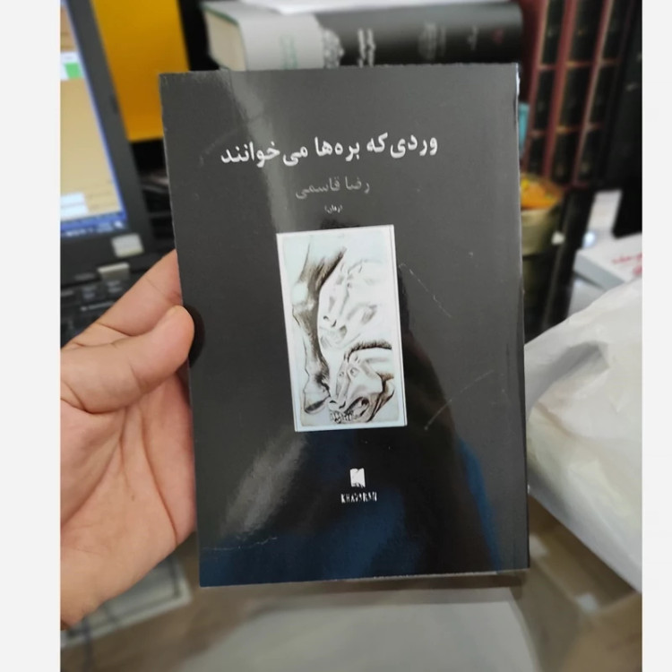 وردی که بره ها می خوانند از رضا قاسمی (متن کامل)
