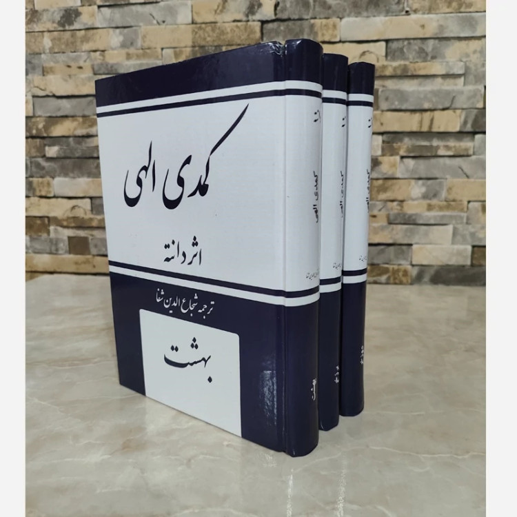 کمدی الهی (قبل از انقلاب) ترجمه شجاع الدین شفا (3جلدی)