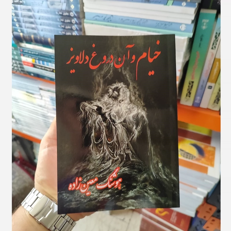 خیام و آن دروغ دلاویز هوشنگ معین زاده(متن کامل)