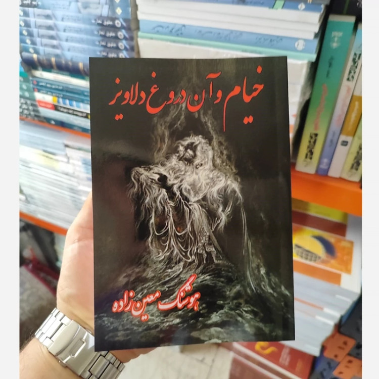 خیام و آن دروغ دلاویز هوشنگ معین زاده(متن کامل)