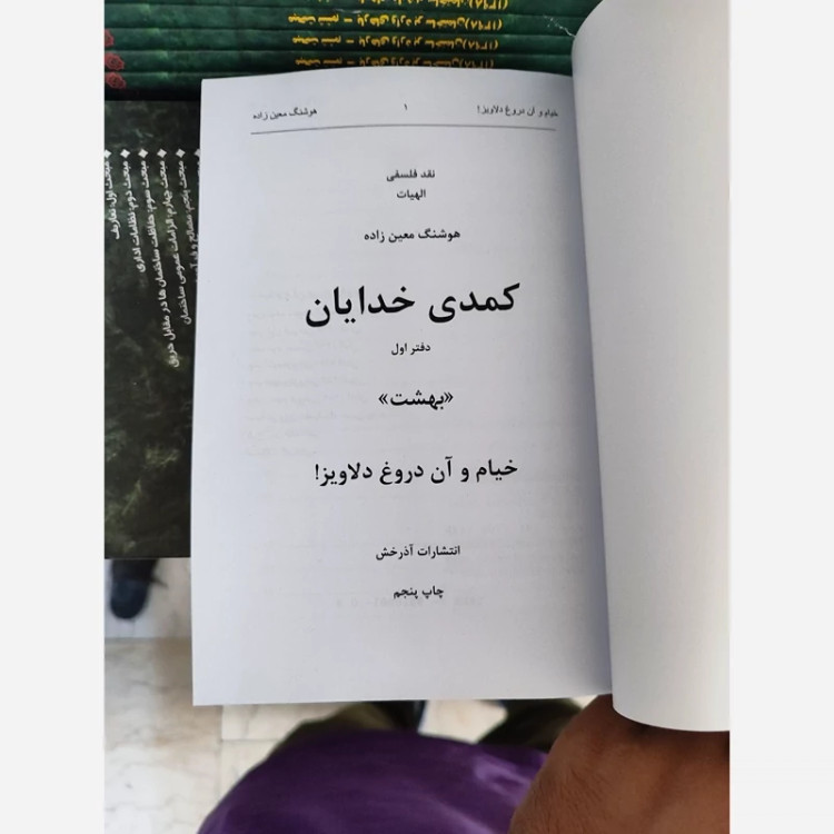 خیام و آن دروغ دلاویز هوشنگ معین زاده(متن کامل)