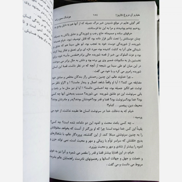 خیام و آن دروغ دلاویز هوشنگ معین زاده(متن کامل)