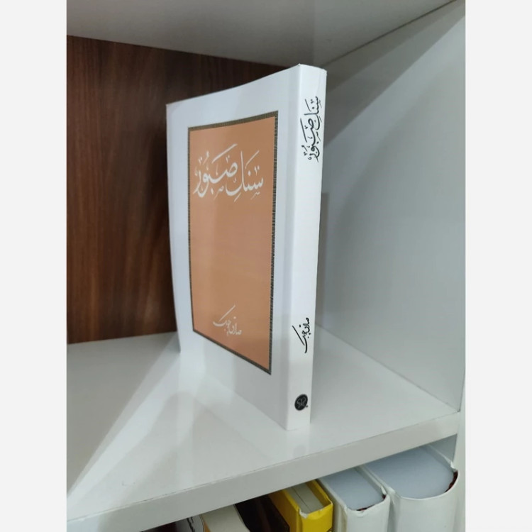 سنگ صبور صادق چوبک(متن کامل)چاپ آمریکا