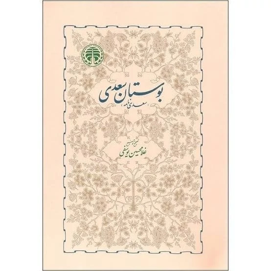 کتاب بوستان سعدی یوسفی (نشر خوارزمی) نایاب