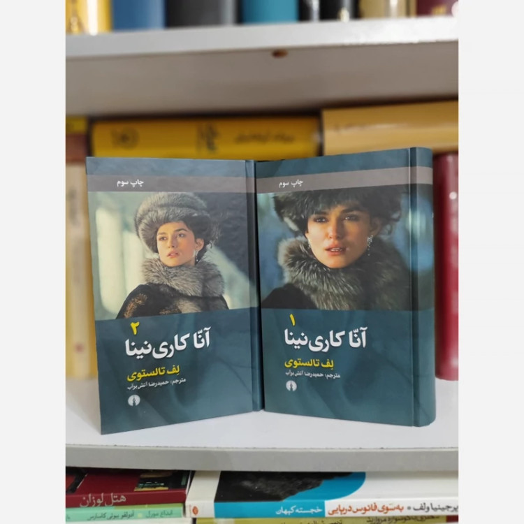 آناکارنینا (2جلدی) تولستوی (آتش برآب) علمی فرهنگی