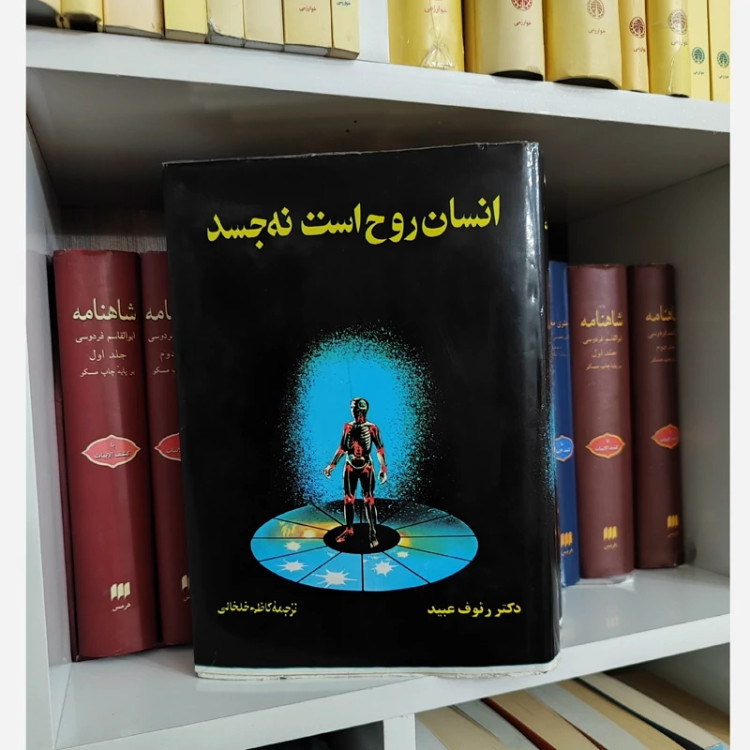 انسان روح است نه جسد 2جلدی (نایاب) (رئوف عبید) (ترجمه کاظم خلخالی)