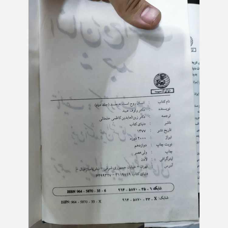 انسان روح است نه جسد 2جلدی (نایاب) (رئوف عبید) (ترجمه کاظم خلخالی)