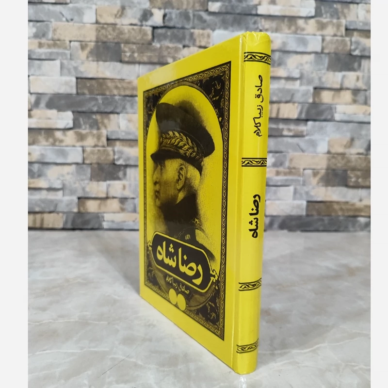 کتاب رضاشاه اثر صادق زیبا کلام (متن کامل)