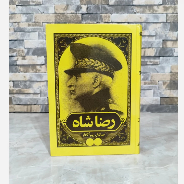 کتاب رضاشاه اثر صادق زیبا کلام (متن کامل)