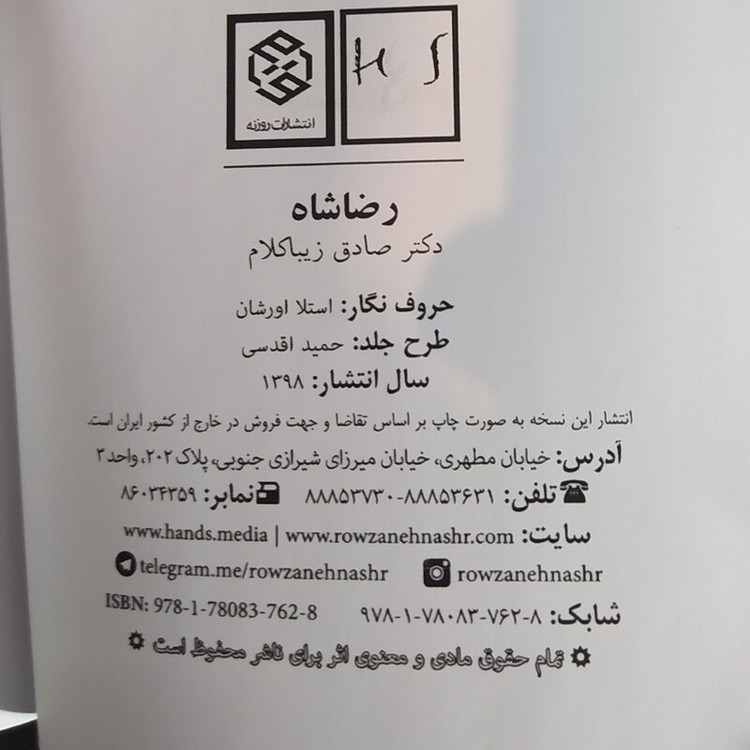 کتاب رضاشاه اثر صادق زیبا کلام (متن کامل)