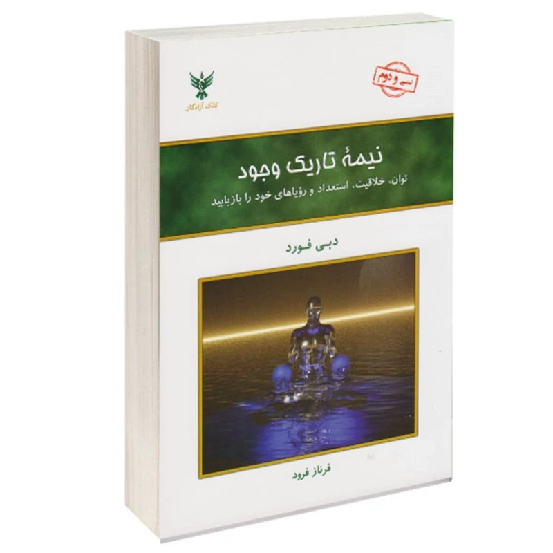 کتاب نیمه تاریک وجود دبی فورد (ترجمه فرناز فرود)نشر کلک آزادگان