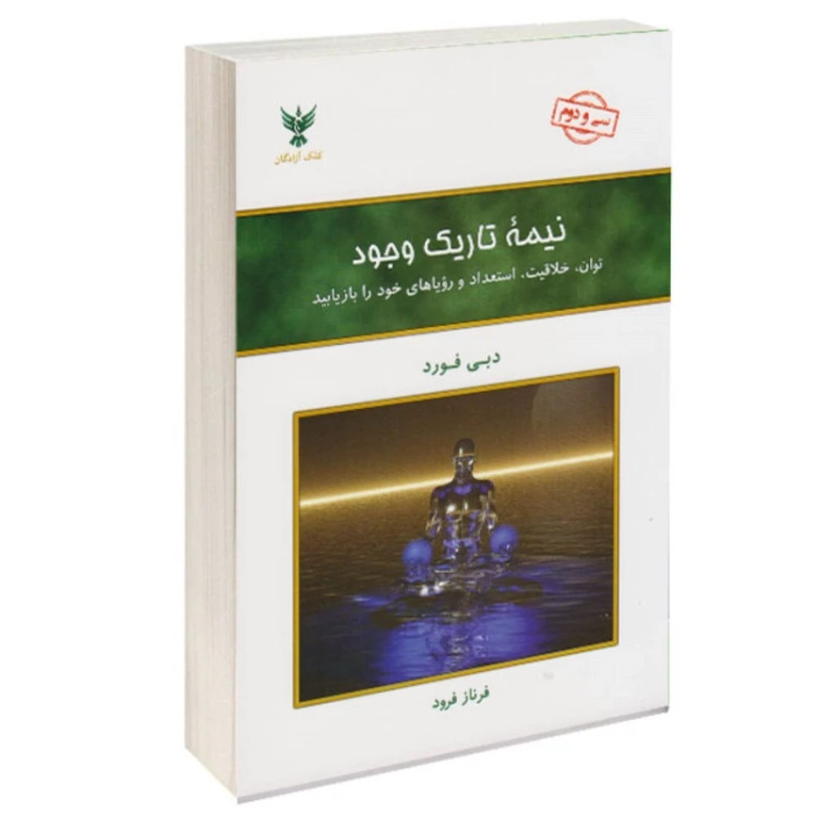 کتاب نیمه تاریک وجود دبی فورد (ترجمه فرناز فرود)نشر کلک آزادگان