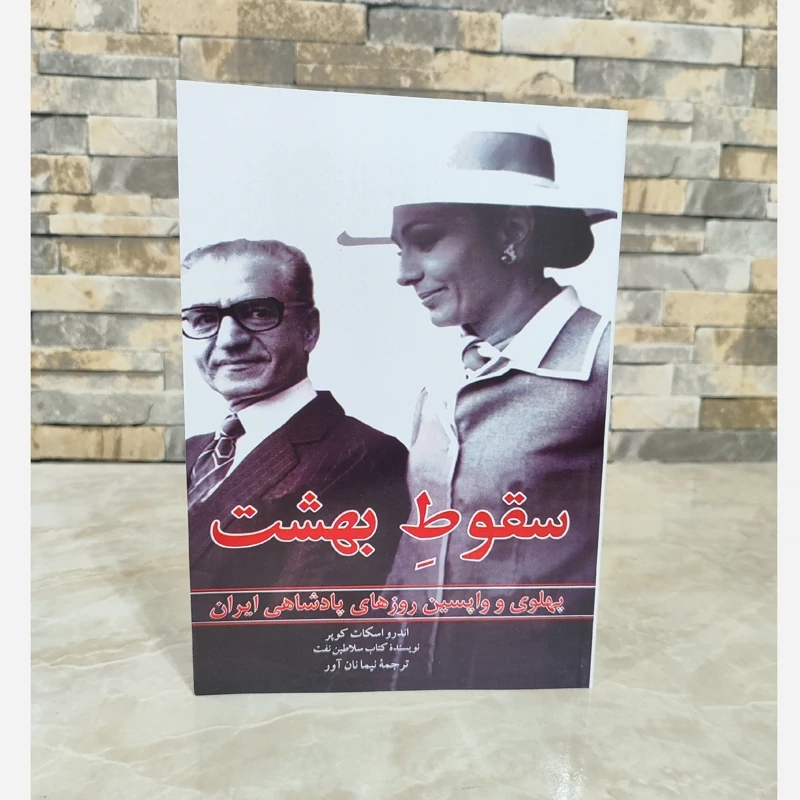 کتاب سقوط بهشت(اندرو اسکات کوپر )(متن کامل)(متن اصلی)