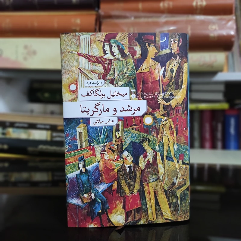 مرشد و مارگاریتا ترجمه عباس میلانی (جلد سخت) نشرنو