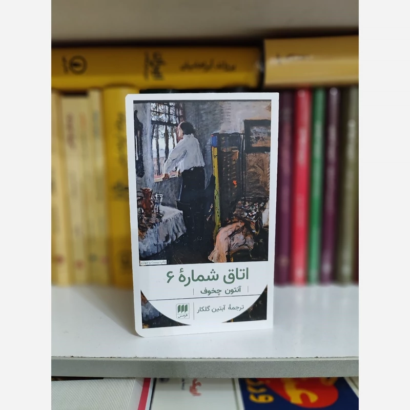 اتاق شماره 6 از چخوف ترجمه آبتین گلکار