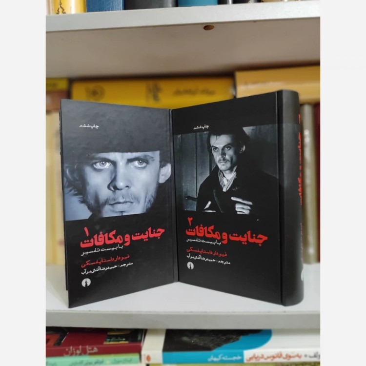 جنایت و مکافات ترجمهی آتش برآب نشر علمی فرهنگی