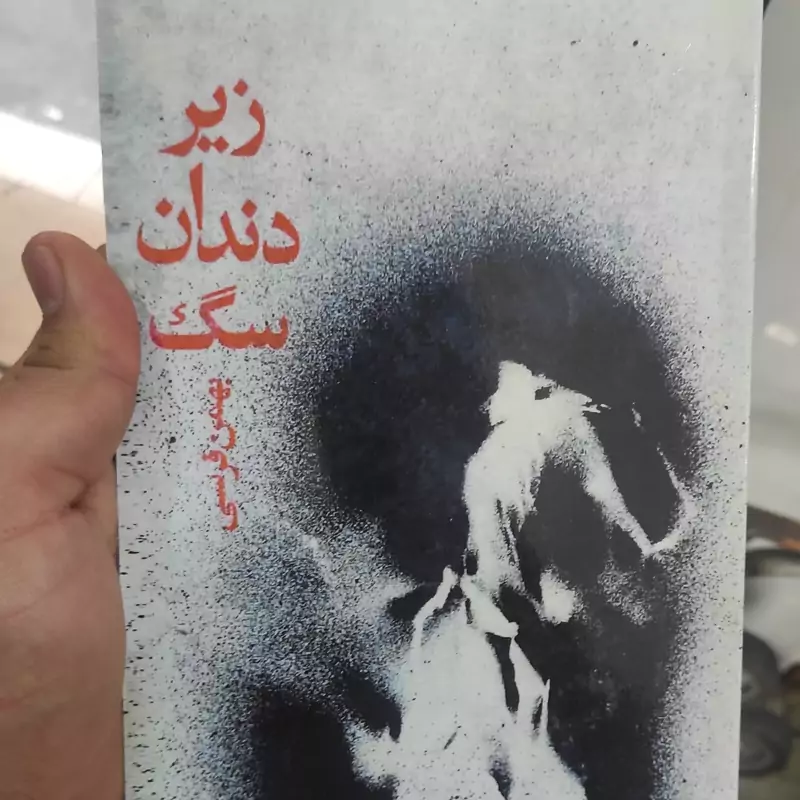 زیر دندان سگ از بهمن فرسی (متن کامل) نایاب