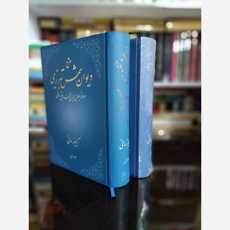 شرح دیوان شمس اثر کریم زمانی 2 جلدی نشر علمی