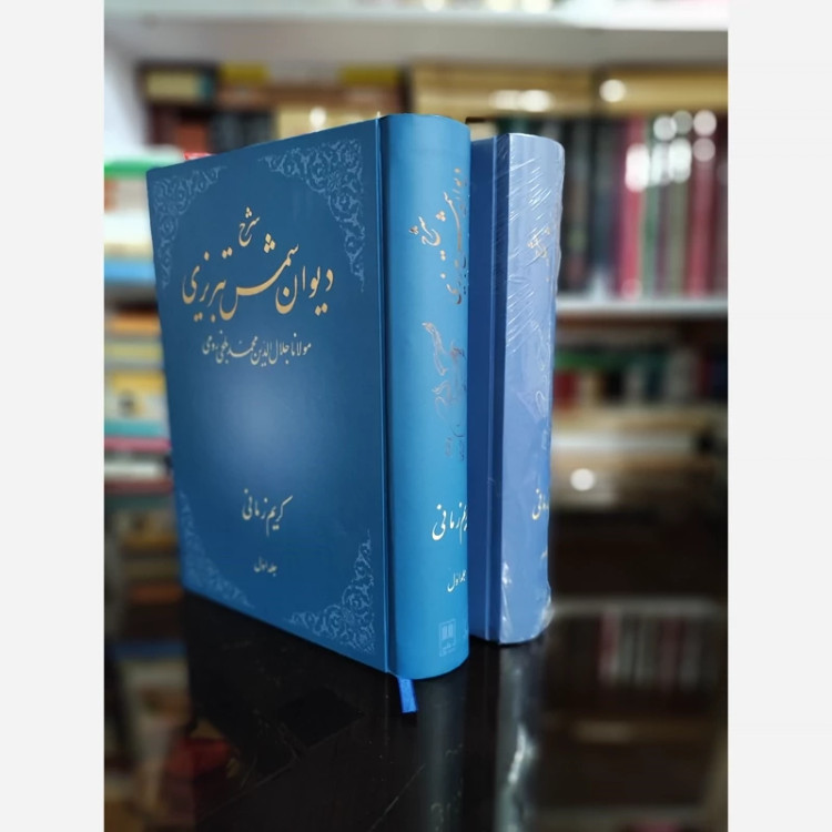شرح دیوان شمس از کریم زمانی 2جلدی نشرعلمی