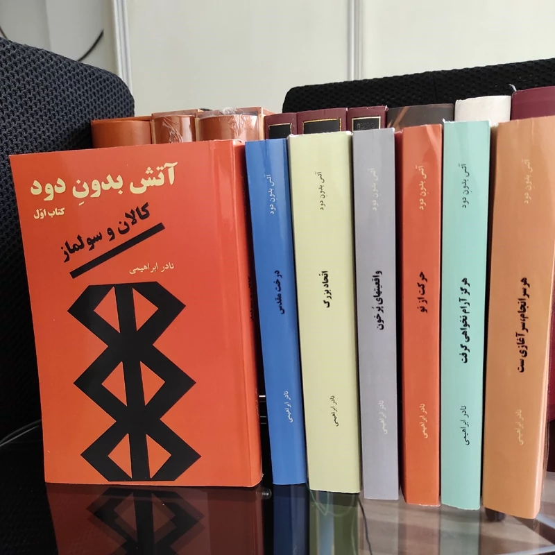 کتاب آتش بدون دود (7 جلدی) چاپ 1386 اثر نادر ابراهیمی (متن کامل، قطع رقعی)