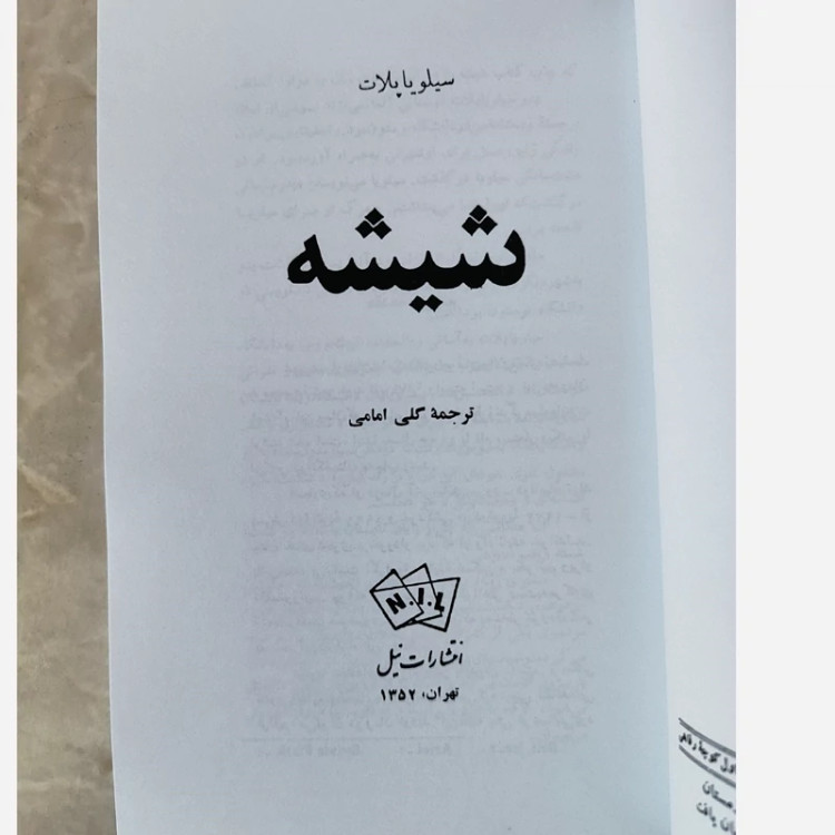 کتاب شیشه از سیلویاپلات ترجمه گلی امامی (نایاب) چاپ 1352