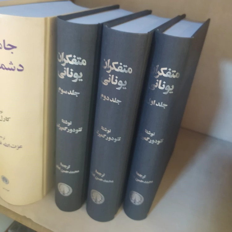 متفکران یونانی 3جلدی از تئودور گمپرتس نشر خوارزمی