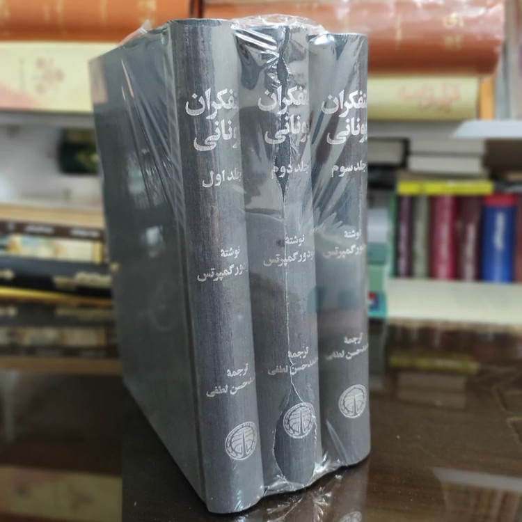 متفکران یونانی 3جلدی از تئودور گمپرتس نشر خوارزمی