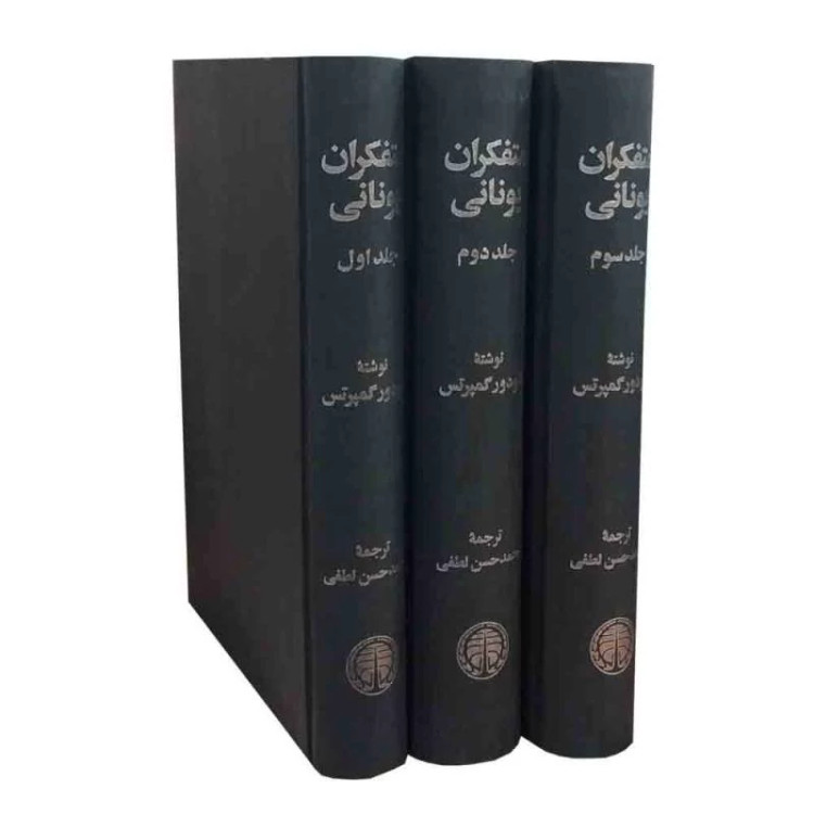 متفکران یونانی 3جلدی از تئودور گمپرتس نشر خوارزمی