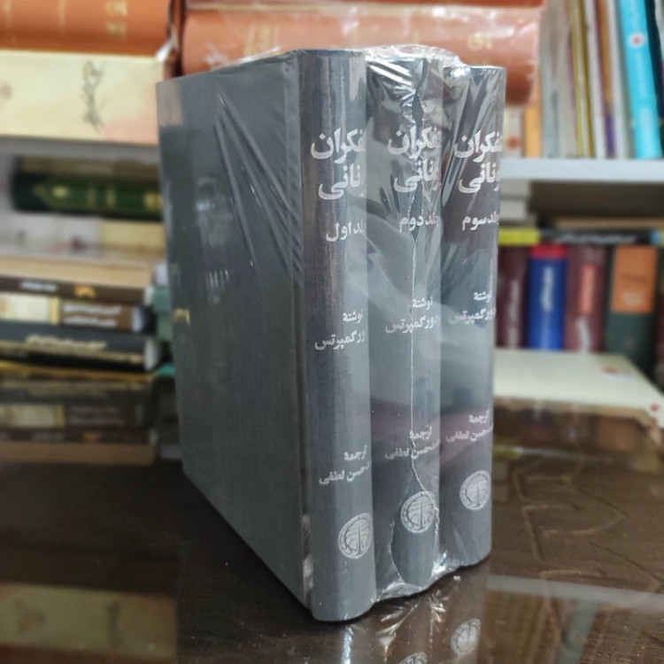 متفکران یونانی 3جلدی از تئودور گمپرتس نشر خوارزمی