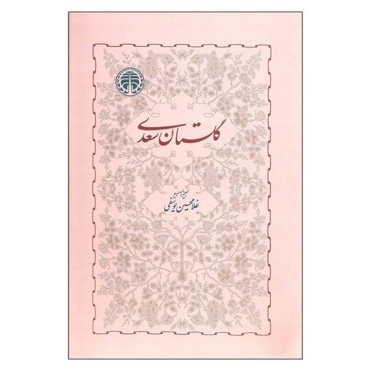 گلستان سعدی یوسفی (نشر خوارزمی) نایاب