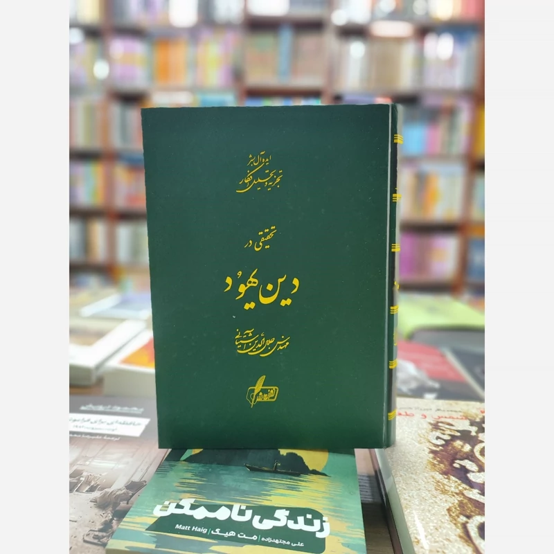 تحقیقی در دین یهود جلال الدین آشتیانی (نایاب)