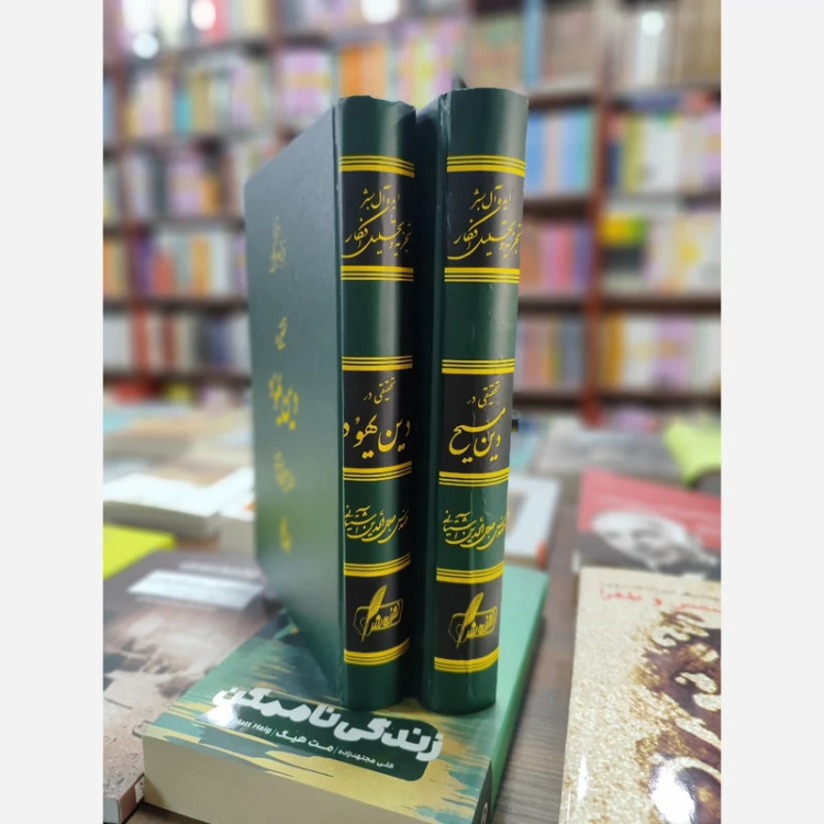 تحقیقی در دین یهود جلال الدین آشتیانی (نایاب)