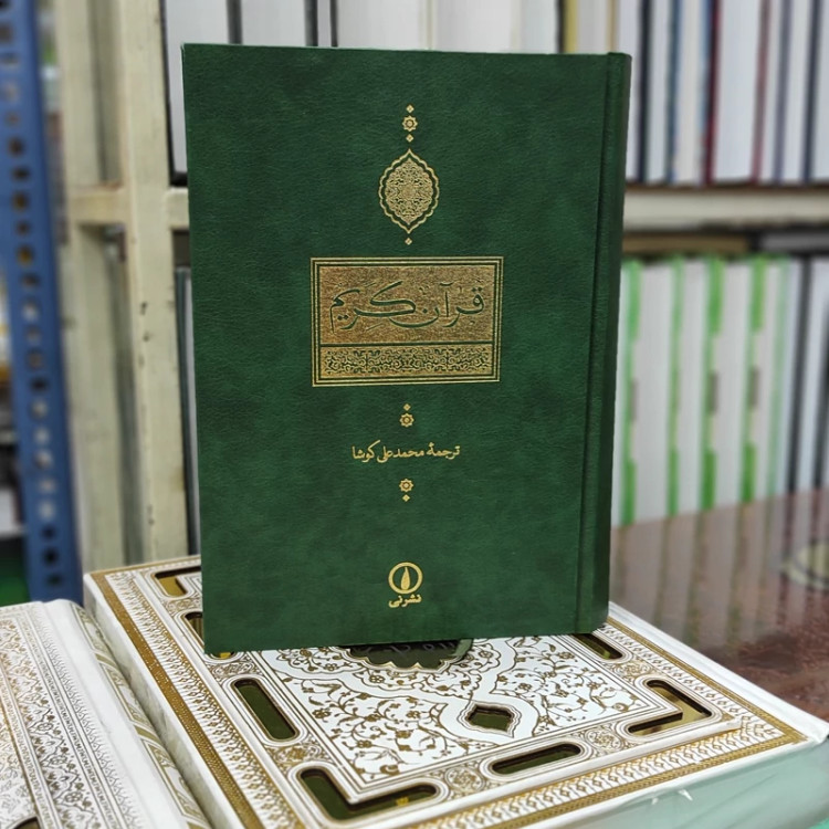 قرآن کوشا نشر نی (نایاب)