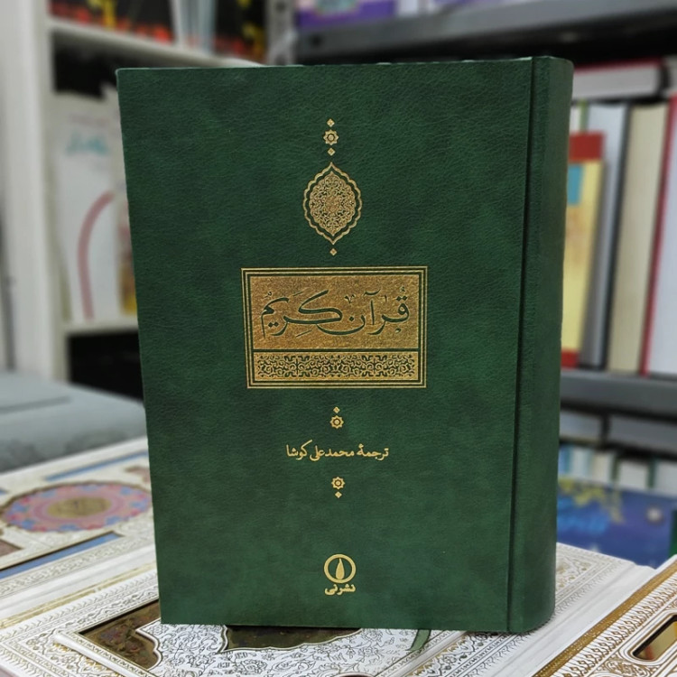 قرآن کوشا نشر نی (نایاب)