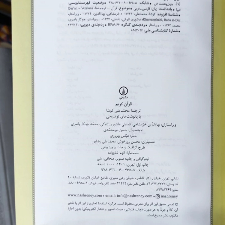 قرآن کوشا نشر نی (نایاب)