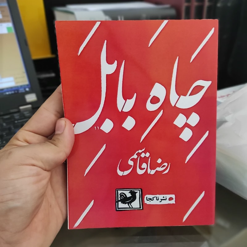 چاه بابل از رضا قاسمی (متن کامل)