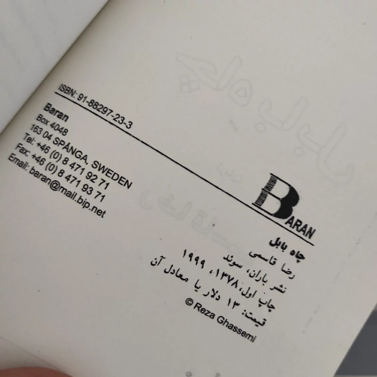 چاه بابل از رضا قاسمی (متن کامل)