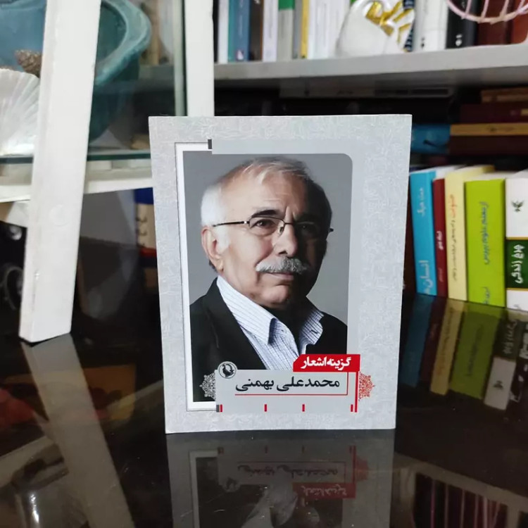 کتاب گزیده اشعار محمد علی بهمنی (جیبی) نشر مروارید