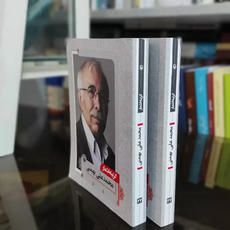 کتاب گزیده اشعار محمد علی بهمنی (جیبی) نشر مروارید