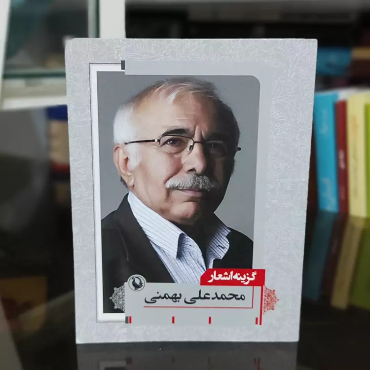کتاب گزیده اشعار محمد علی بهمنی (جیبی) نشر مروارید